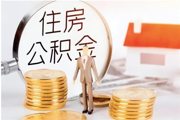大庆公积金想取出来零花可以吗（手头紧怎么提取公积金）