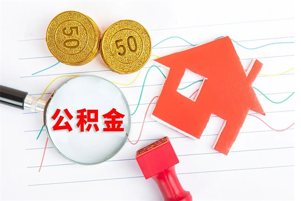 大庆公积金想取出来零花可以吗（手头紧怎么提取公积金）