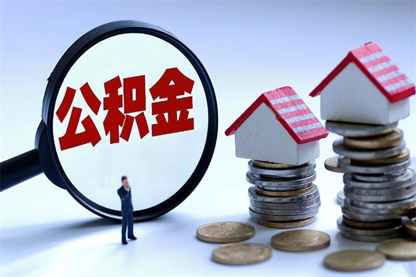 大庆广州职工住房公积金最新规定（广州职工住房公积金最新规定标准）